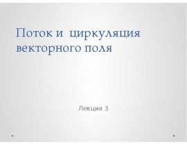 Поток и циркуляция векторного поля