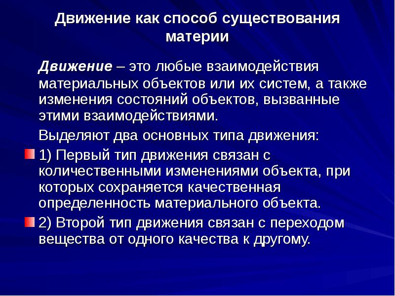 Способ существования материи. Движение – способ существования материи. Формы и типы движения.. Способы и формы существования материи. Движение как способ бытия материи.