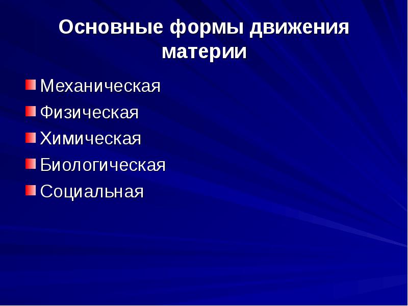 Формы движения материи. Основные формы движения материи. Физическая форма движения материи. Социальная форма движения материи. Химическая и физическая формы движения материи.