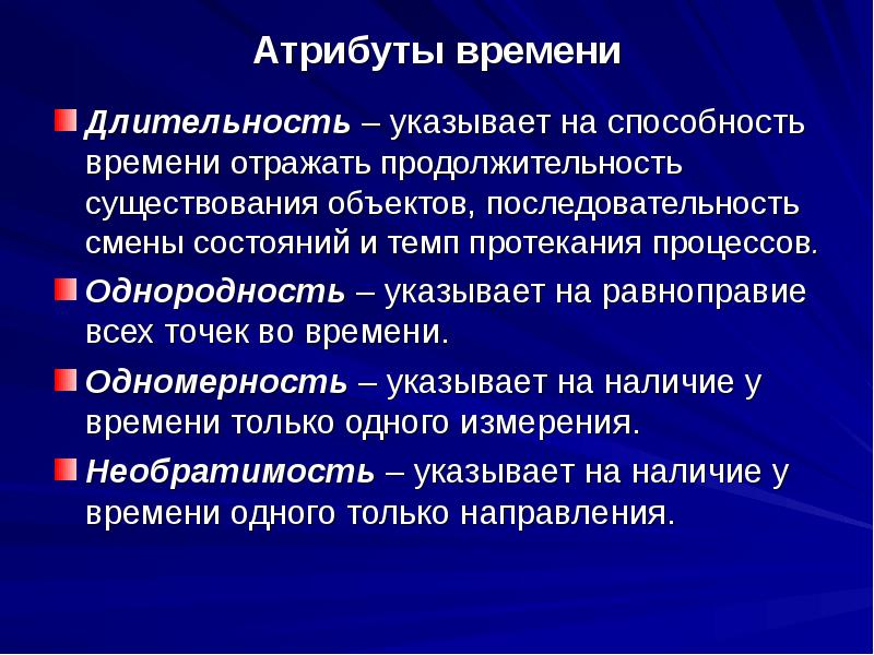 Способность времени. Основные атрибуты времени. Перечислите атрибуты времени. Способности времени. Отметьте основные атрибуты времени.