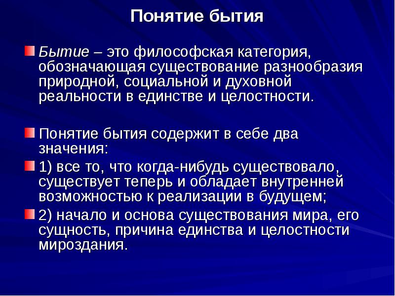 Бытие это. Категория бытия в философии. Понятие бытия. Философская категория быта. Понятие бытия в философии.