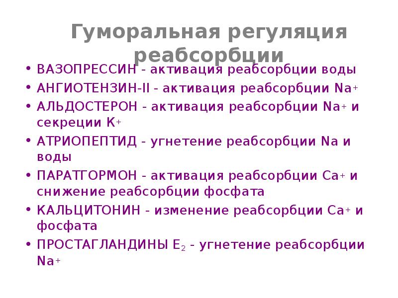 Гуморальной регуляции процессов. Регуляция канальцевой реабсорбции физиология. Механизмы регуляции канальцевой реабсорбции. Регуляция канальцевой реабсорбции схема. Регуляция процессов почечной реабсорбции.