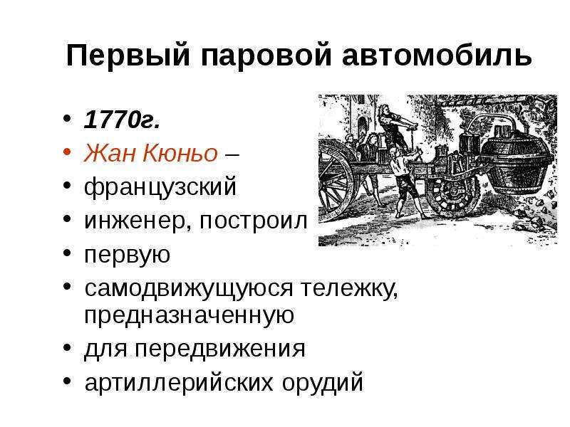 Паровая машина кпд. Первый паровой автомобиль 1770г. Жан Кюньо. Автомобиль 1770. Тепловые машины основатель предприятия. Тепловые машины в быту.