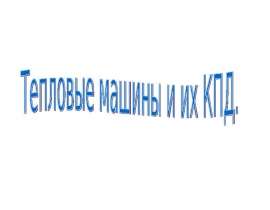 Тепловые машины и КПД