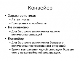 Конвейер. Типы конфликтов
