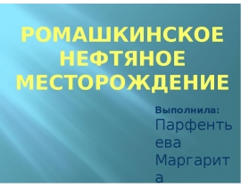 Месторождение Ромашкино