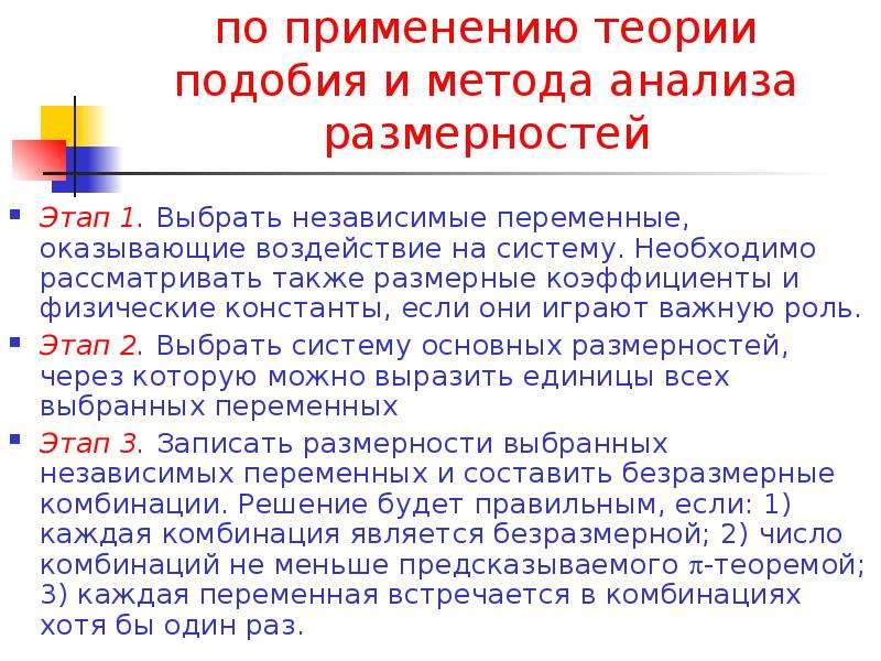 Применение теории подобия. Метод теории размерностей это. Методы теории подобия. Теория подобия и анализ размерностей. Метод размерностей и подобия.