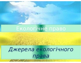 Поняття та види джерел екологічного права