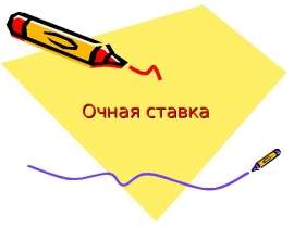 Очная ставка