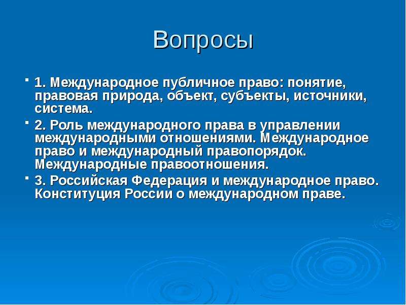 Международное публичное право презентация