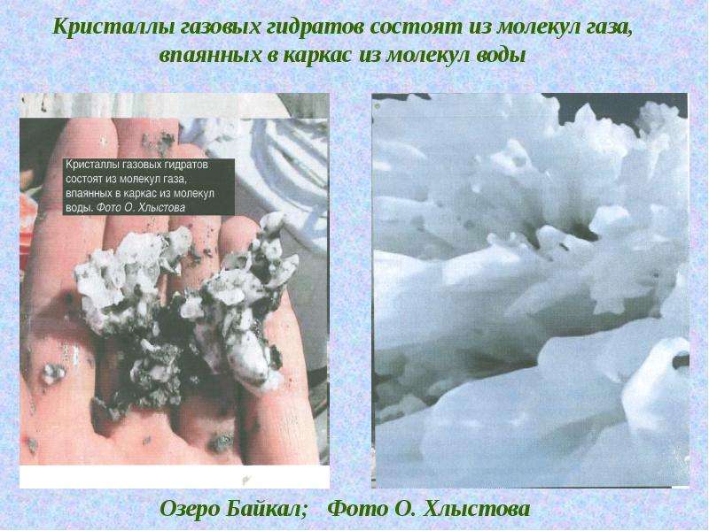 Гидрат. Кристаллы газовых гидратов. Презентация газовые гидраты. Гидра Кристаллы. Газовые гидраты на Байкале.