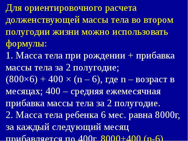 Масса тела ребенка в 8 месяцев. Долженствующая масса тела. Формула расчета долженствующей массы тела ребенка. Как рассчитать долженствующую массу тела ребенка до года. Формула расчета массы тела ребенка до года.