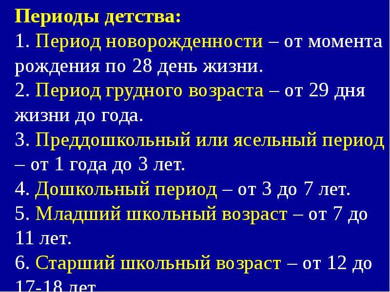 Границы периода детства. Периодизация грудного возраста. Характеристика периода грудного возраста. Периоды детства. Грудной период характеристика.