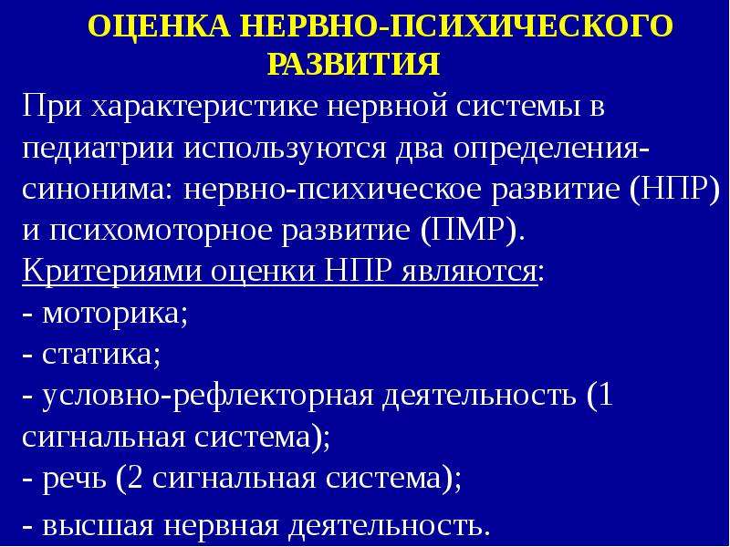 Оценка нервно. Оценка нервно-психического развития детей. Оценка нервно псих развития.