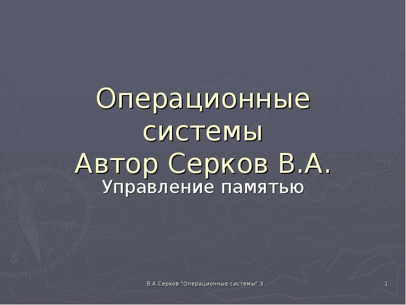 Управление памятью в виндовс презентация