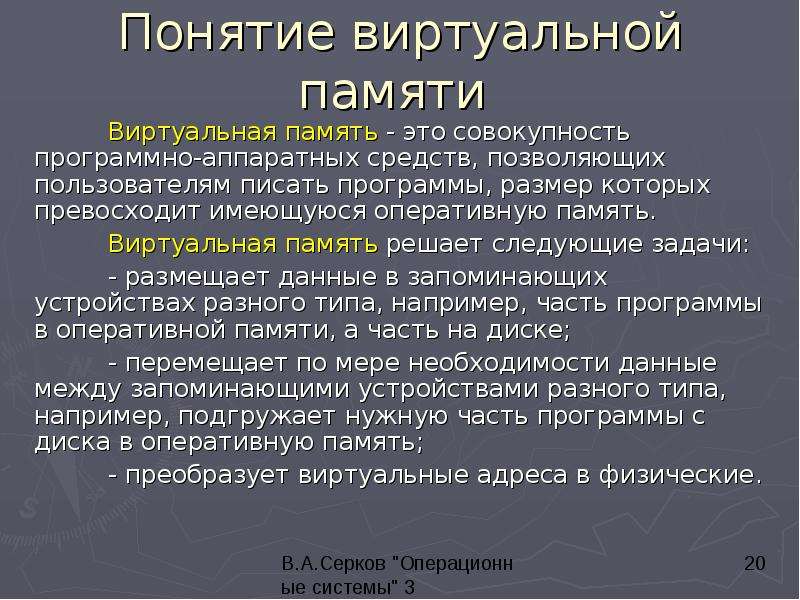 Понятие виртуальной памяти