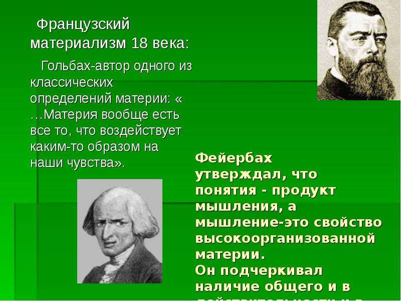 Материя в материализме. Французский материализм. Материализм 18 века. Французский материализм кратко. Французский материализм 18 века кратко философия.