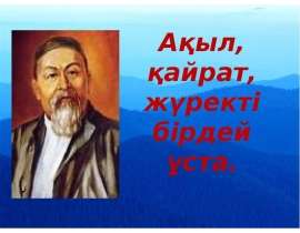 Ақыл, қайрат, жүректі бірдей ұста
