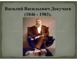 Василий Васильевич Докучаев