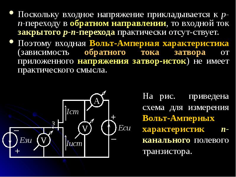 Закрывающий транзистор. Транзисторы униполярные полевые. Входное напряжение. Униполярный транзистор. Входной ток полевых транзисторов.