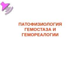 Гемостаз и гемореалогия