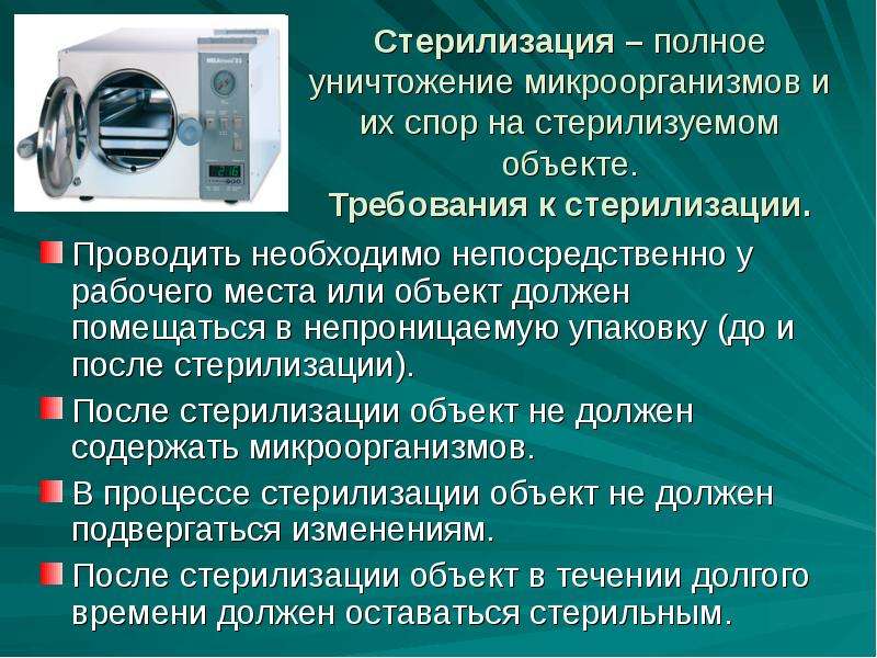 Дезинфекция и стерилизация презентация