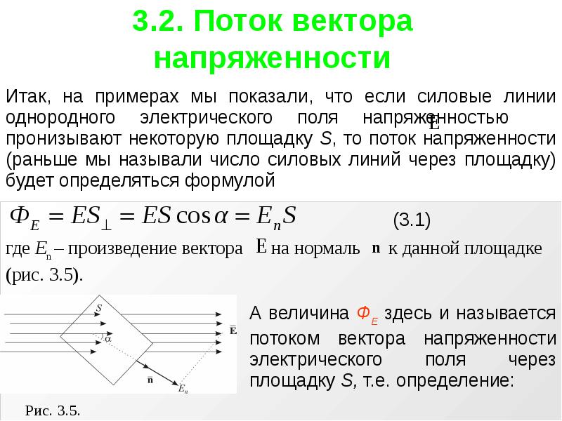 Поток напряженности единица измерения. Поток вектора напряженности. Поток вектора напряженности электрического поля. Теорема Остроградского Гаусса. Теорема Гаусса для потока вектора напряженности электрического поля.