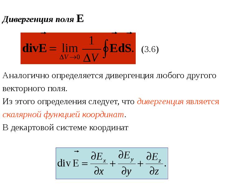 Дивергенция это. Дивергенция напряженности электрического поля определяется. Формула ротора и дивергенции. Дивергенция матанализ. Дивергенция векторного поля.