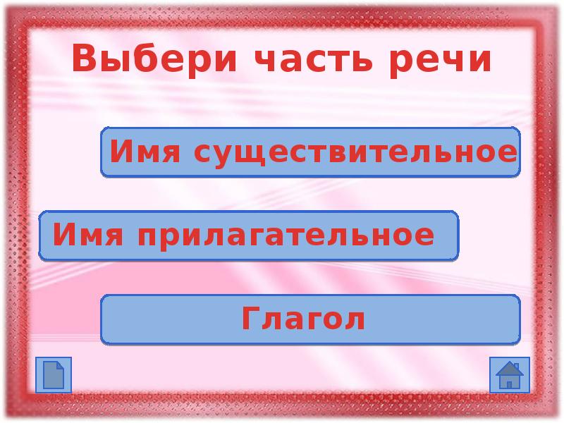 Тренажер части речи. Части речи тренажер. Тренажер части речи 2 класс. Презентация тренажер части речи. Тренажер по частям речи 2 класс.