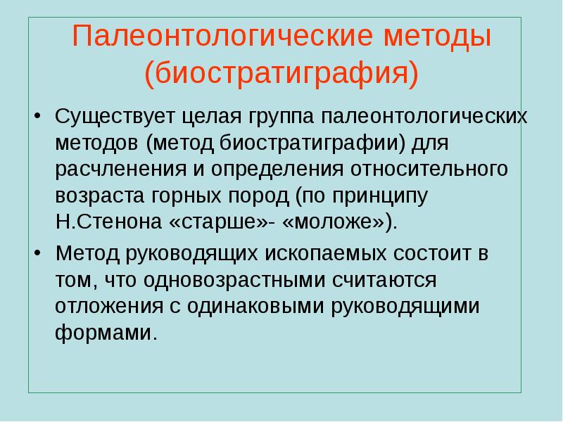 Методы относительного возраста. Палеонтологический метод. Палеонтологические методы. Палеонтологические методы изучения. Палеонтологический метод изучения.