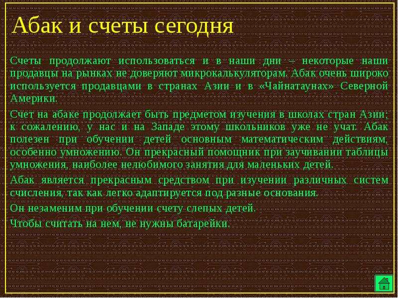 Продолжает использовать. От абака до компьютера. От абака до компьютера презентация. История развития вычислительной техники от абака до компьютера. Брошюра от абака до компьютера.