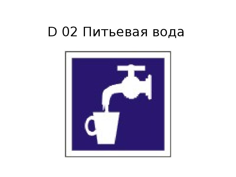 Знак питьевая вода картинка