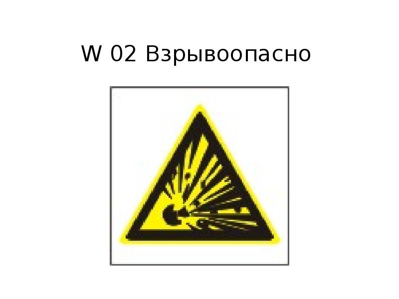 Знак взрывоопасно картинка