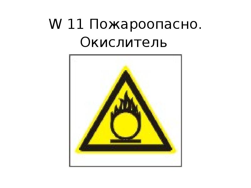 Пожароопасно. Пожароопасно окислитель. Знак окислитель. И предупреждающие знаки пожароопасно окислитель. Сильный окислитель знак.