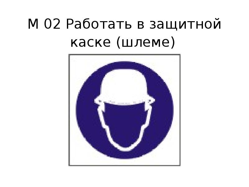 02 работает. Знак м02 работать в защитной каске.