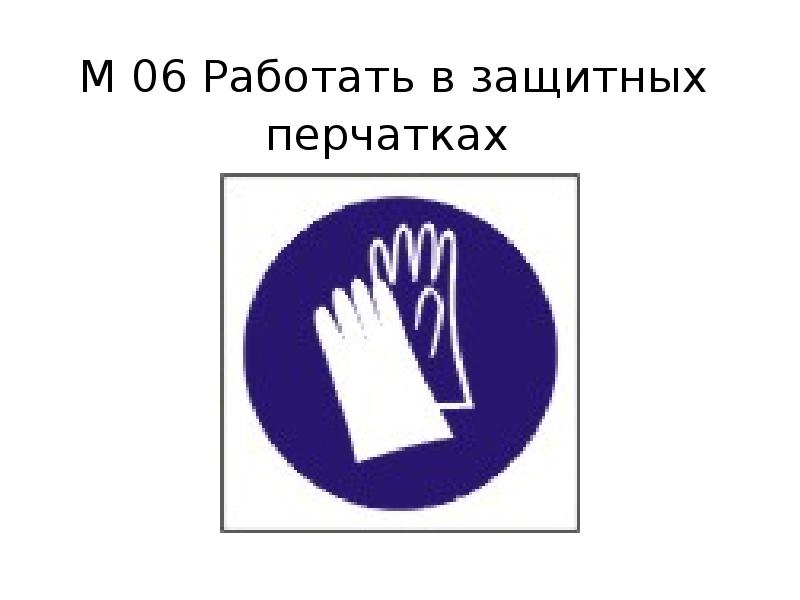 6 работаем. Работать в защитных перчатках. Знак безопасности перчатки. Знаки безопасности работать в защитных перчатках. М 06 работать в защитных перчатках.