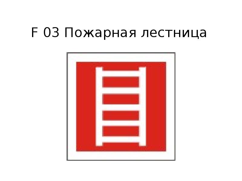 03 пожарная