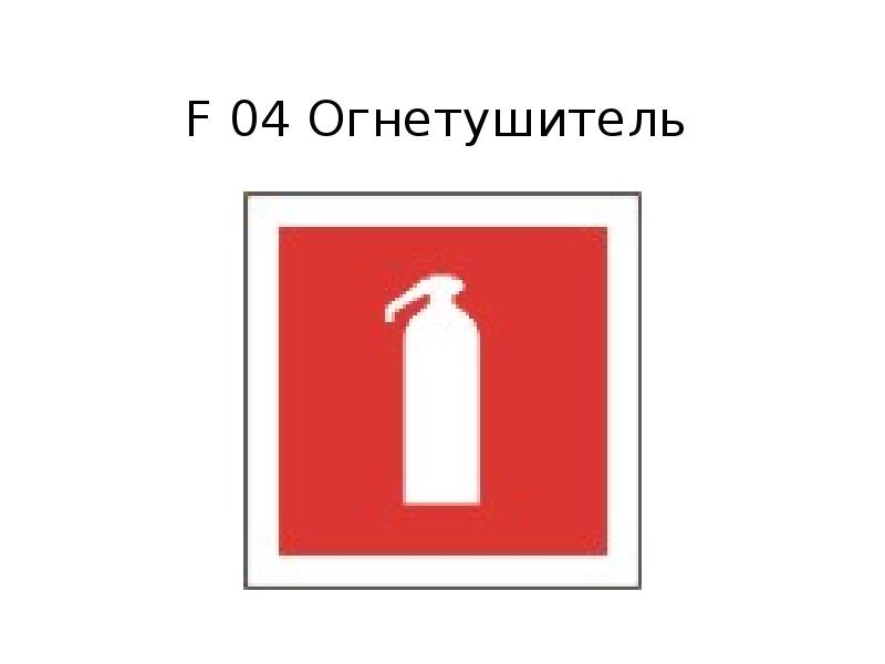 Обозначение огнетушителя на чертеже