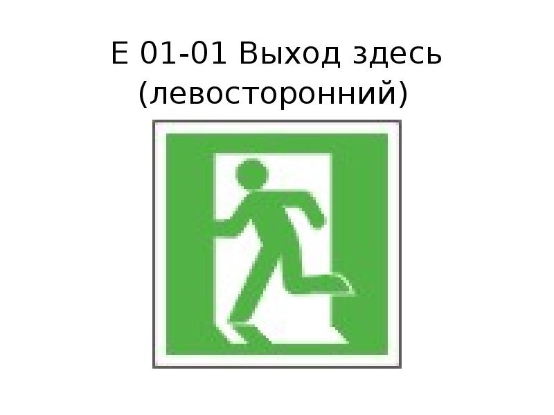 Выход здесь. Знак е01-01 выход здесь левосторонний. Е 01-01 выход здесь левосторонний. Знак e01-01 выход здесь (левосторонний). Вход здесь левосторонний.