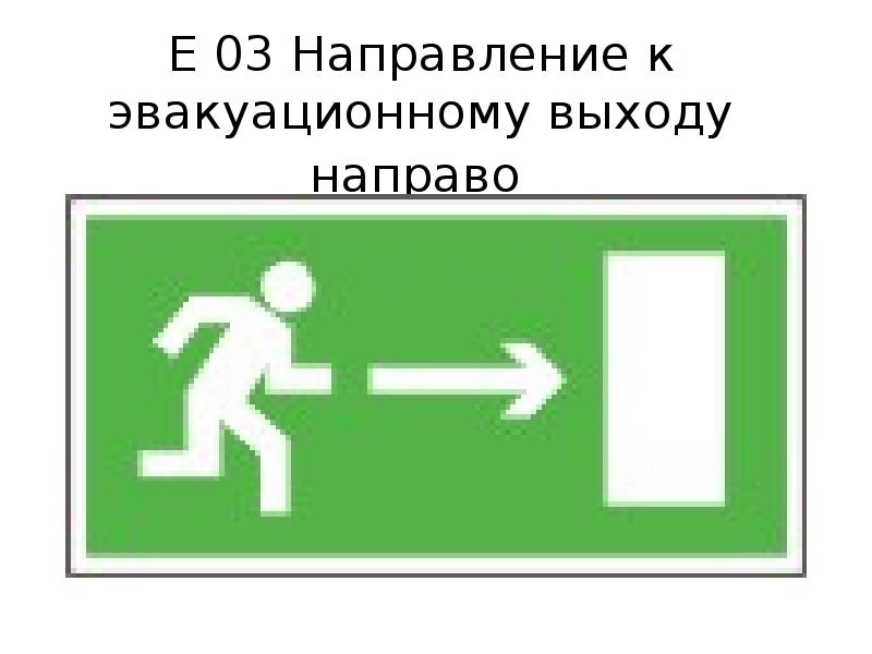 Направление путей эвакуации знаки