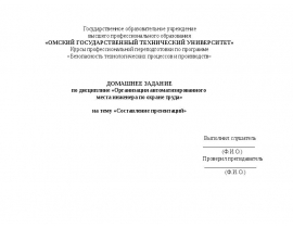 Организация автоматизированного места инженера по охране труда