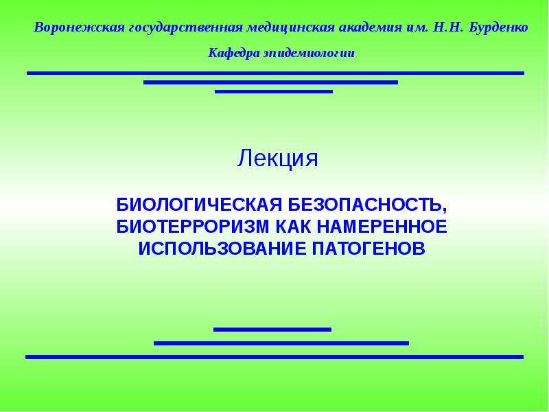 Биотерроризм в современном мире презентация