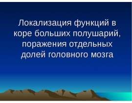 Локализация функций в коре больших полушарий, поражения (дополн)