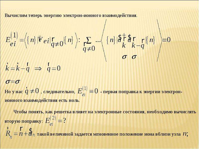 Электрон электронных. Электрон электронное взаимодействие. Потенциал ионного взаимодействия. Критическая энергия электронов. Пондеромоторная энергия электрона.