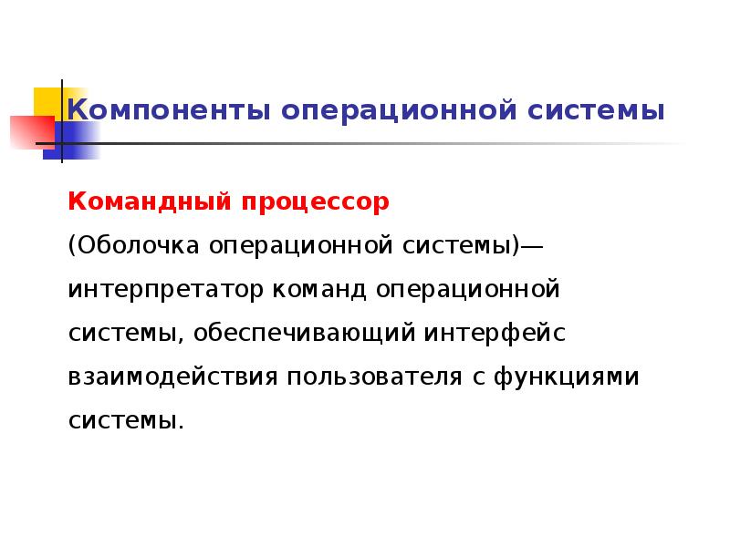 Компоненты ос. Компоненты операционной системы. Основные компоненты ОС. Операционный компонент. Операционные компоненты это.