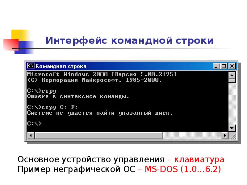 Интерфейс командной строки. Операционная система, обеспечивающая Интерфейс командной строки это. Пользовательский Интерфейс командной строки. ОС С интерфейсом командной строки.