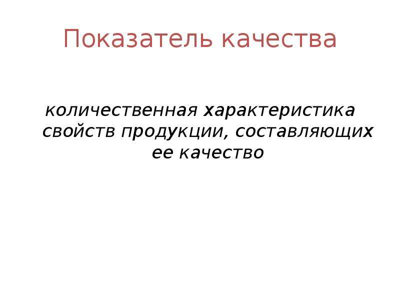 Количественные свойства продукции