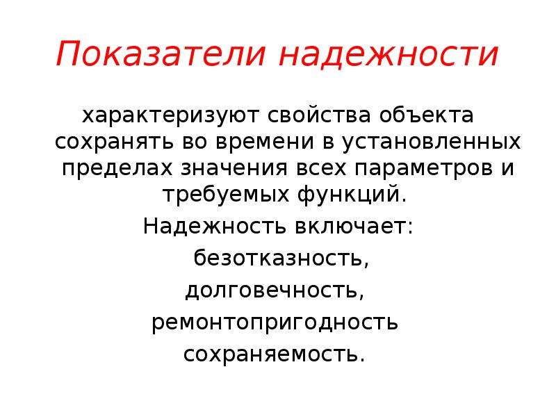 Показатель надежности характеризуют свойства