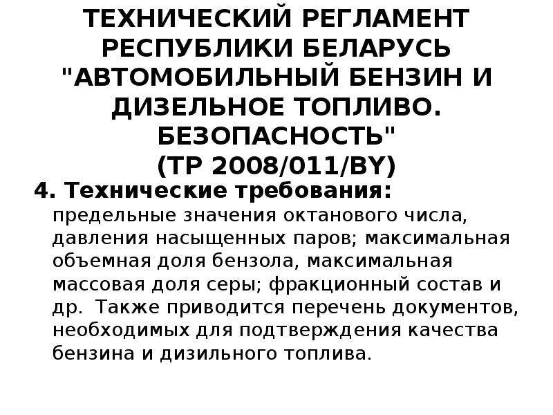 Требования безопасности в технических регламентах