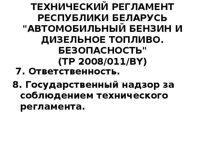 Соблюдение технических регламентов